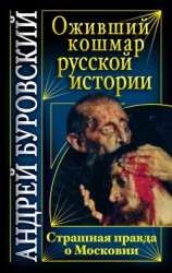 читать Оживший кошмар русской истории. Страшная правда о Московии