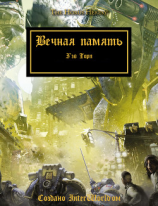 читать Вечная память (ЛП)