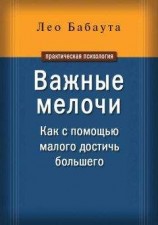 читать Важные мелочи. Как с помощью малого достичь большего
