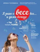 читать Я знаю о весе все… и даже больше