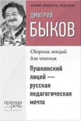 читать Пушкинский лицей – русская педагогическая мечта