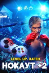 читать Level Up. Хаген. Нокаут 2