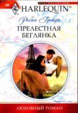 читать Прелестная беглянка