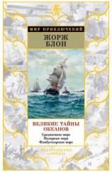 читать Великие тайны океанов. Средиземное море. Полярные моря. Флибустьерское море