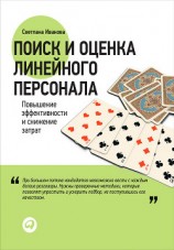 читать Поиск и оценка линейного персонала. Повышение эффективности и снижение затрат