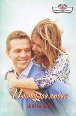 читать Иди на зов любви