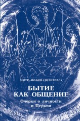 читать Бытие как общение. Очерки о личности и Церкви