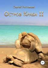 читать Остров Краба II