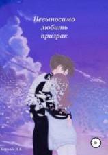 читать Невыносимо любить призрак