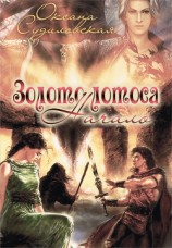 читать Золото лотоса. Начало