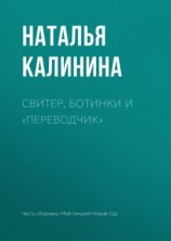 читать Свитер, ботинки и «переводчик»