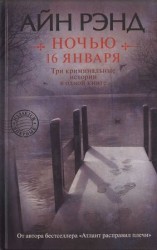 читать Ночью 16 января