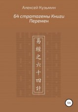 читать 64 стратагемы Книги Перемен
