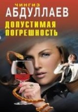 читать Допустимая погрешность
