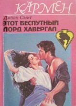 читать Этот беспутный лорд Хавергал