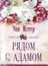 читать Рядом с Адамом