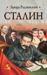 читать Сталин
