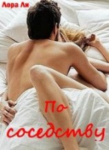 читать По соседству