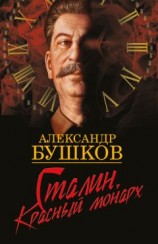 читать Сталин. Красный монарх