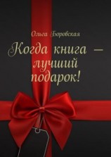 читать Когда книга  лучший подарок!