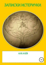 читать Записки истерички