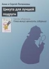 читать Цикута для лучшей подруги
