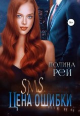 читать SMS. Цена ошибки