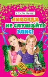 читать Никогда не слушайте Элис!