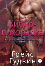 читать Кибер-лихорадка