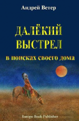 читать Далёкий выстрел