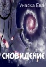 читать Сновидение