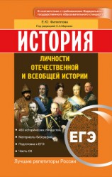 читать ЕГЭ. История. Личности отечественной и всеобщей истории