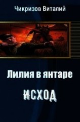 читать Лилия в янтаре. Исход