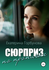 читать Сюрприз по прописке