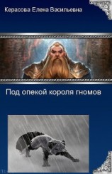 читать Под опекой короля гномов