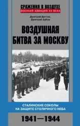 читать Воздушная битва за Москву. Сталинские соколы на защите столичного неба. 1941–1944
