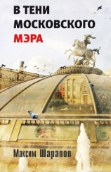 читать В тени московского мэра