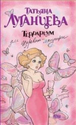 читать Террариум для Царевны-лягушки