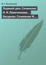 читать Ледяной дом. Сочинение И. И. Лажечникова… Басурман. Сочинение И. Лажечникова