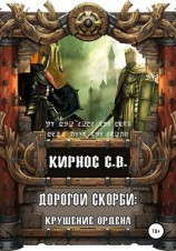 читать Крушение Ордена