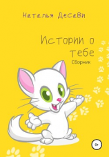 читать Истории о тебе