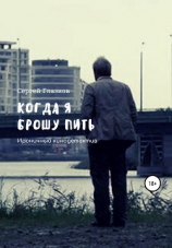 читать Когда я брошу пить