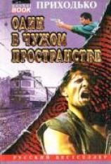 читать Один в чужом пространстве