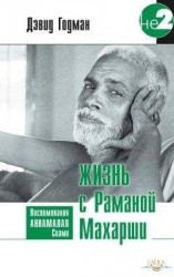 читать Жизнь с Раманой Махарши