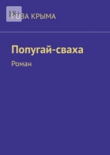 читать Попугай-сваха. Роман