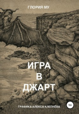 читать Игра в Джарт