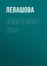 читать Живи в моих снах