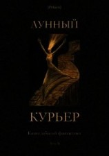 читать Лунный курьер (Книга забытой фантастики. Том II)