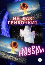 читать Ну, как грибочки?