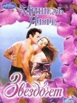 читать Звездочет